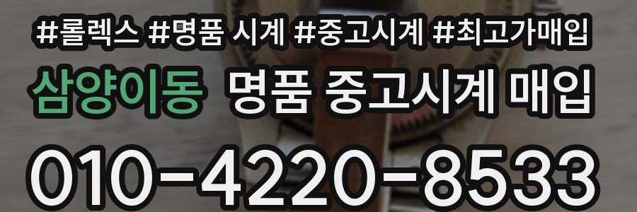 삼양이동 명품 중고시계 매입
