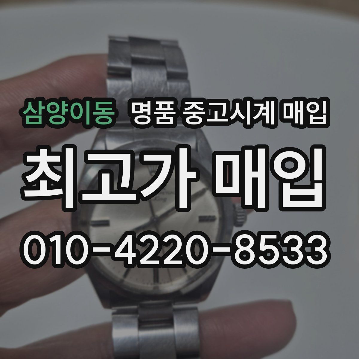 삼양이동 명품 중고시계 매입