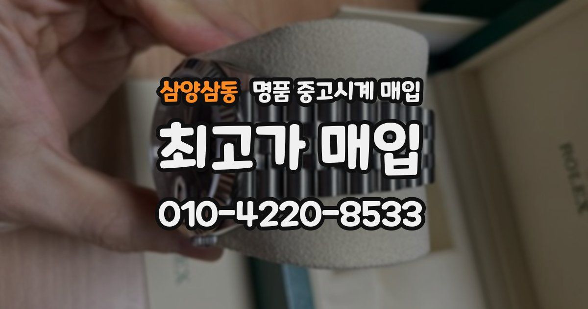 삼양삼동 명품 중고시계 매입