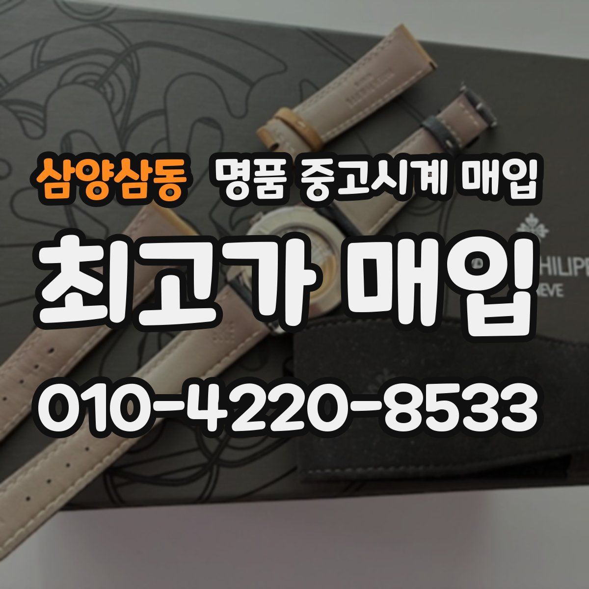 삼양삼동 명품 중고시계 매입