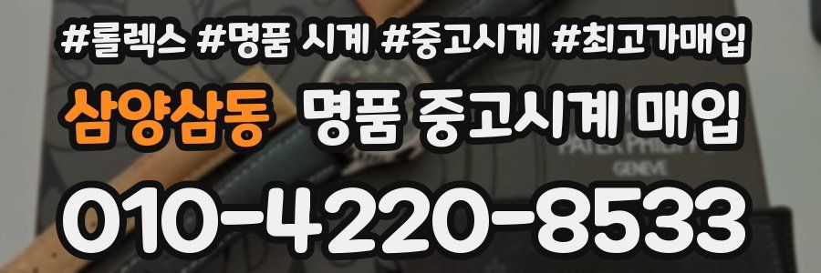 삼양삼동 명품 중고시계 매입