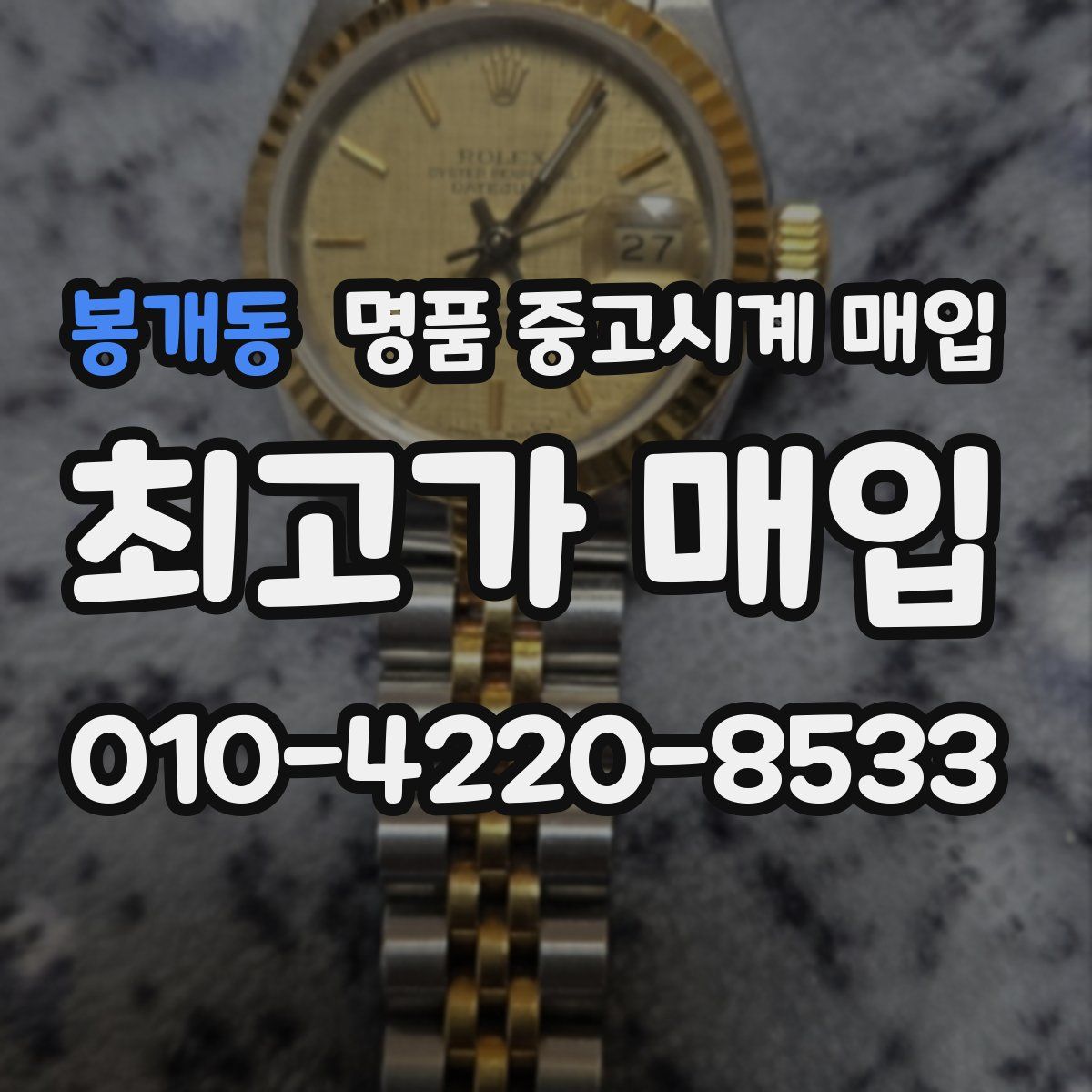 봉개동 명품 중고시계 매입