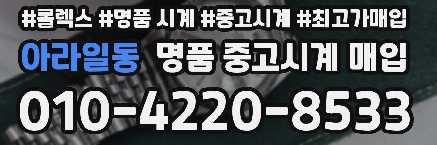 아라일동 명품 중고시계 매입