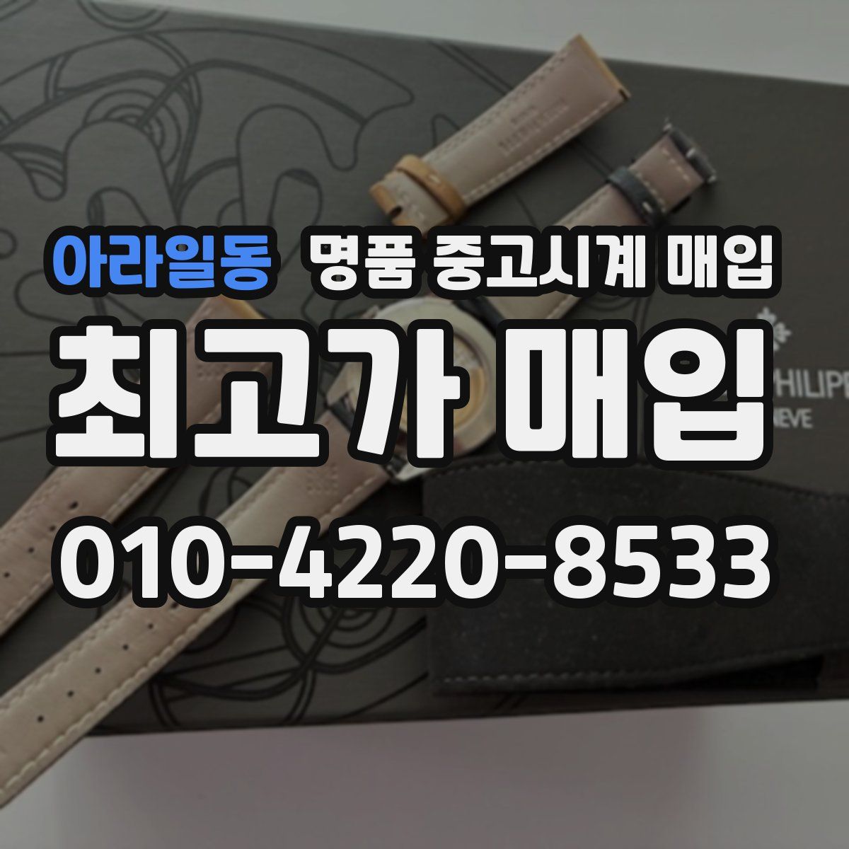 아라일동 명품 중고시계 매입