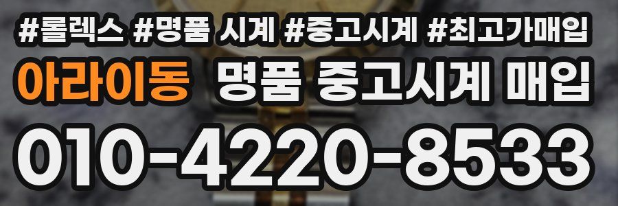 아라이동 명품 중고시계 매입
