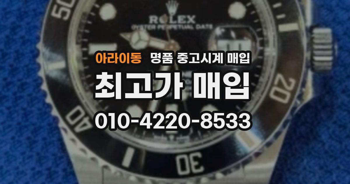 아라이동 명품 중고시계 매입