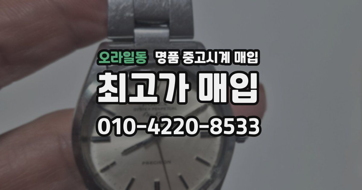 오라일동 명품 중고시계 매입