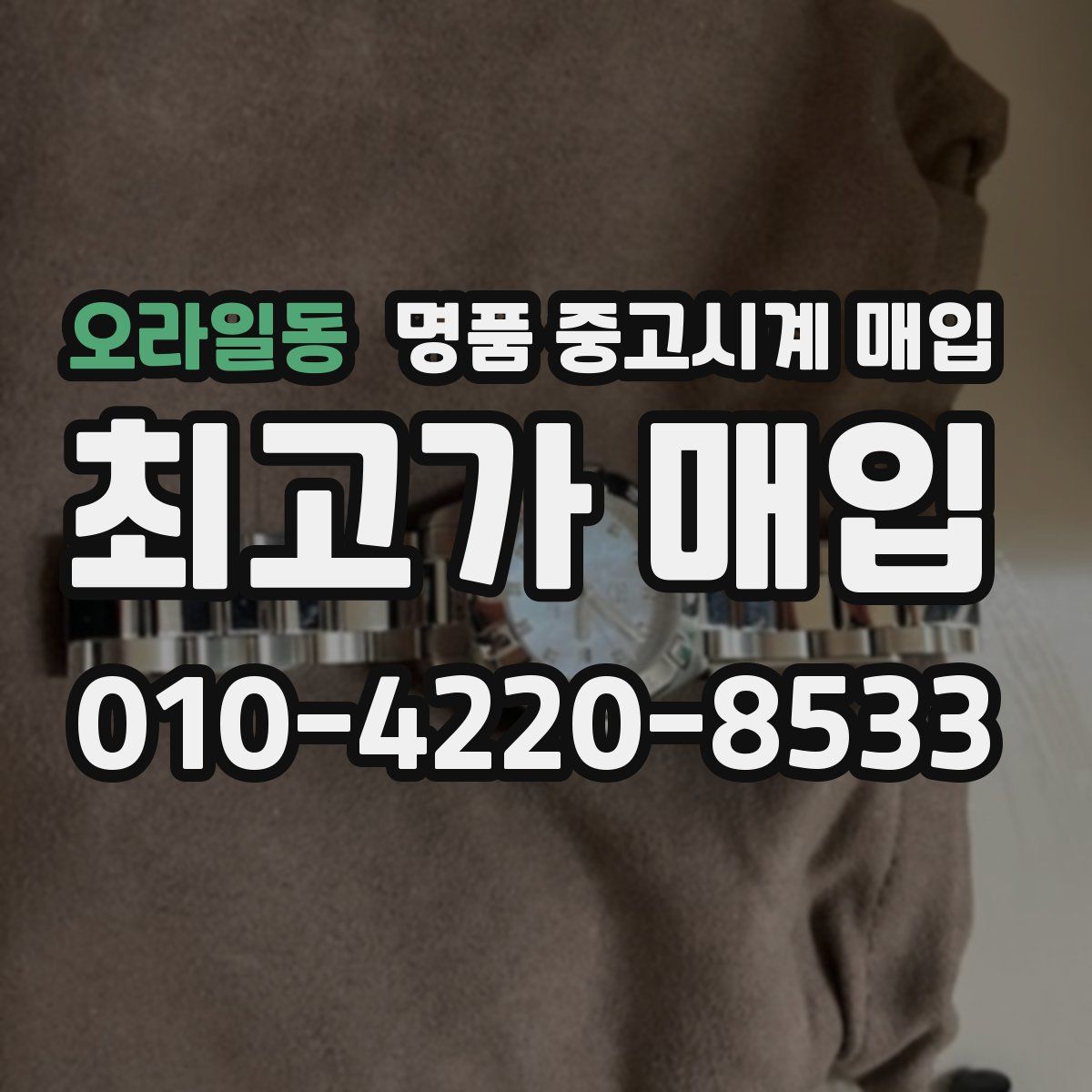 오라일동 명품 중고시계 매입