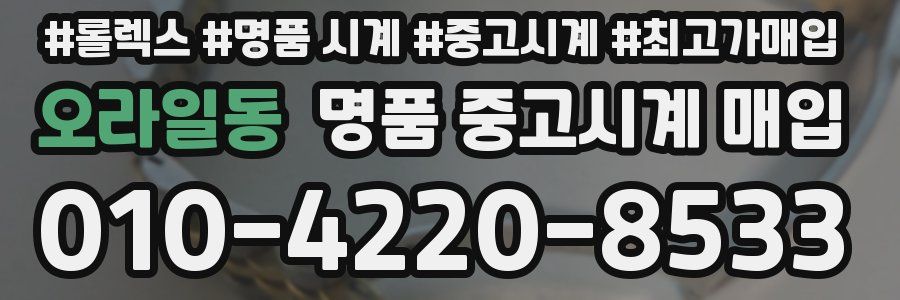오라일동 명품 중고시계 매입