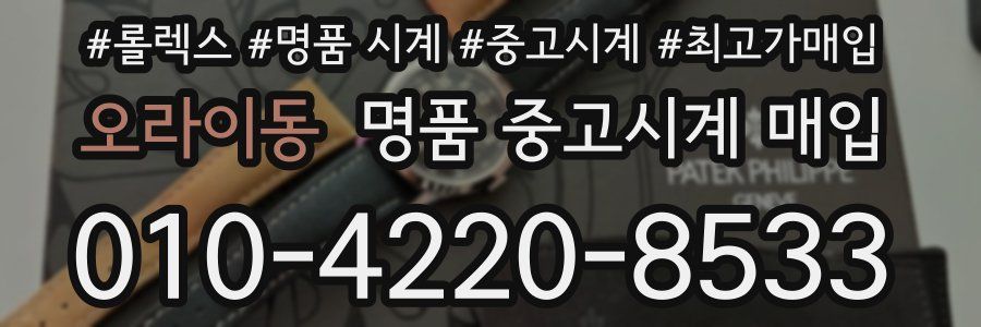 오라이동 명품 중고시계 매입