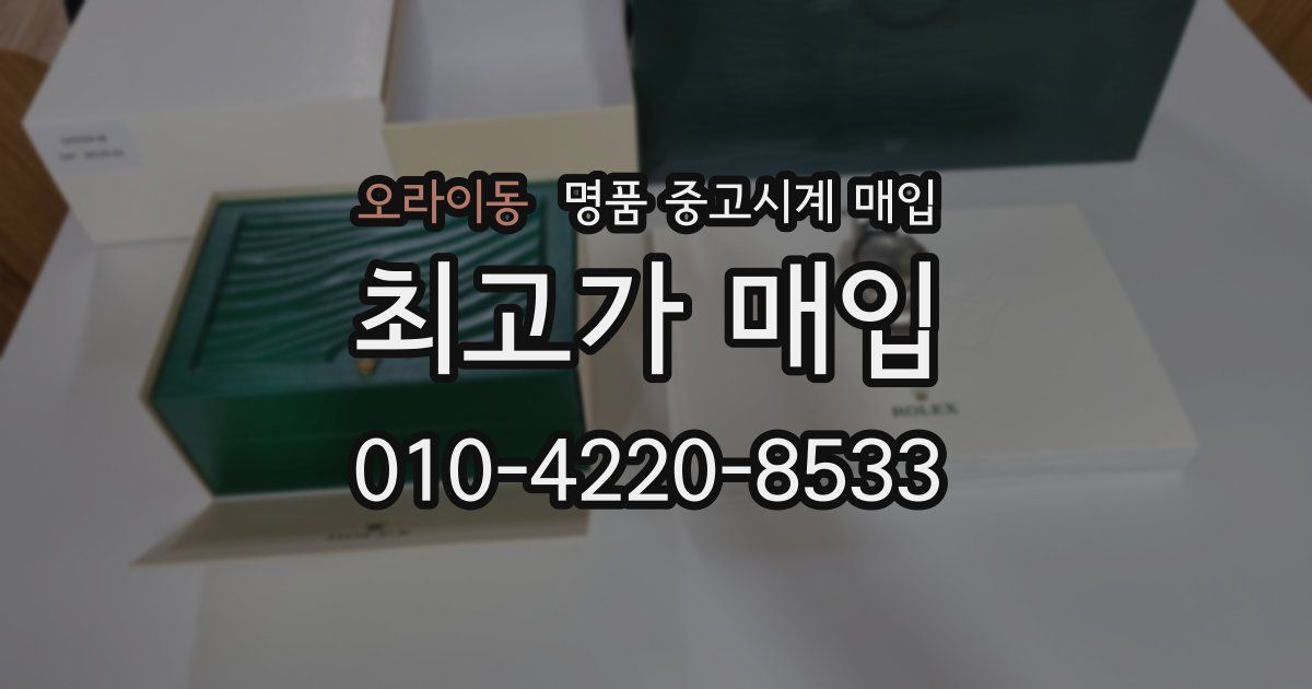 오라이동 명품 중고시계 매입