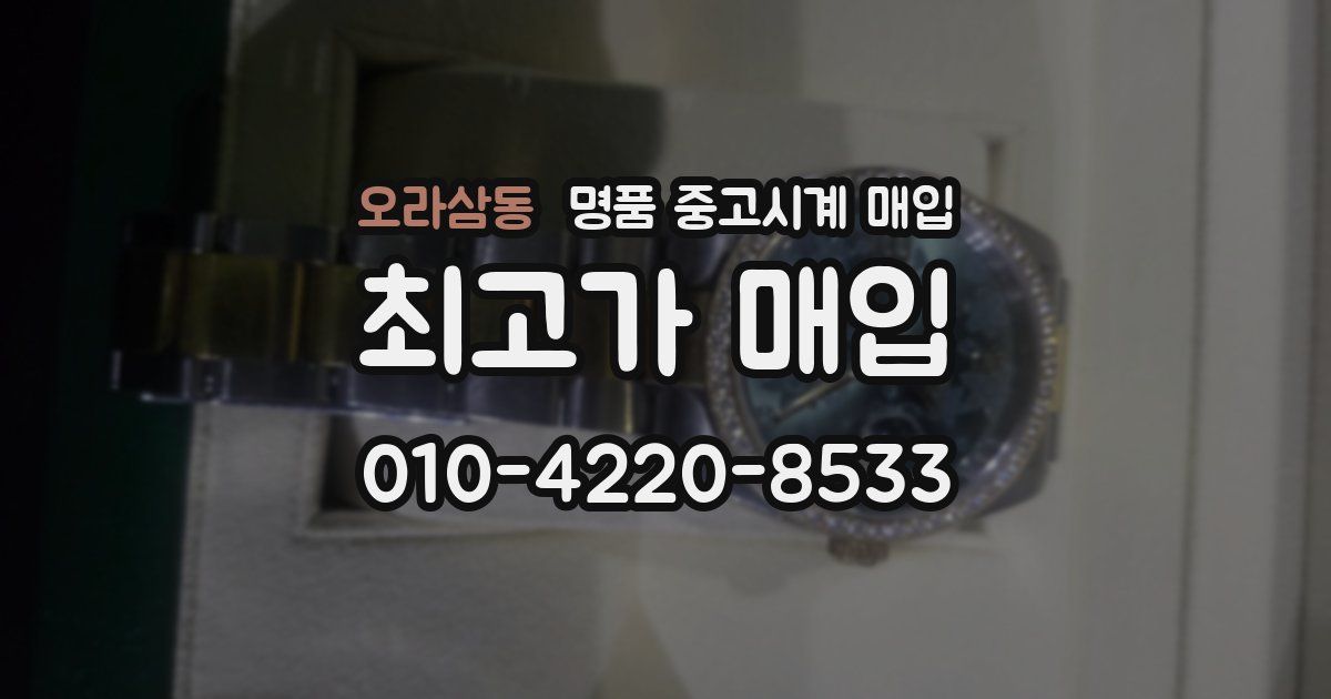 오라삼동 명품 중고시계 매입