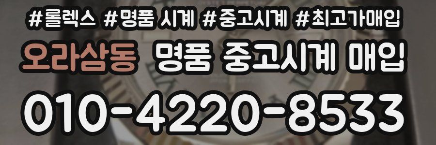 오라삼동 명품 중고시계 매입