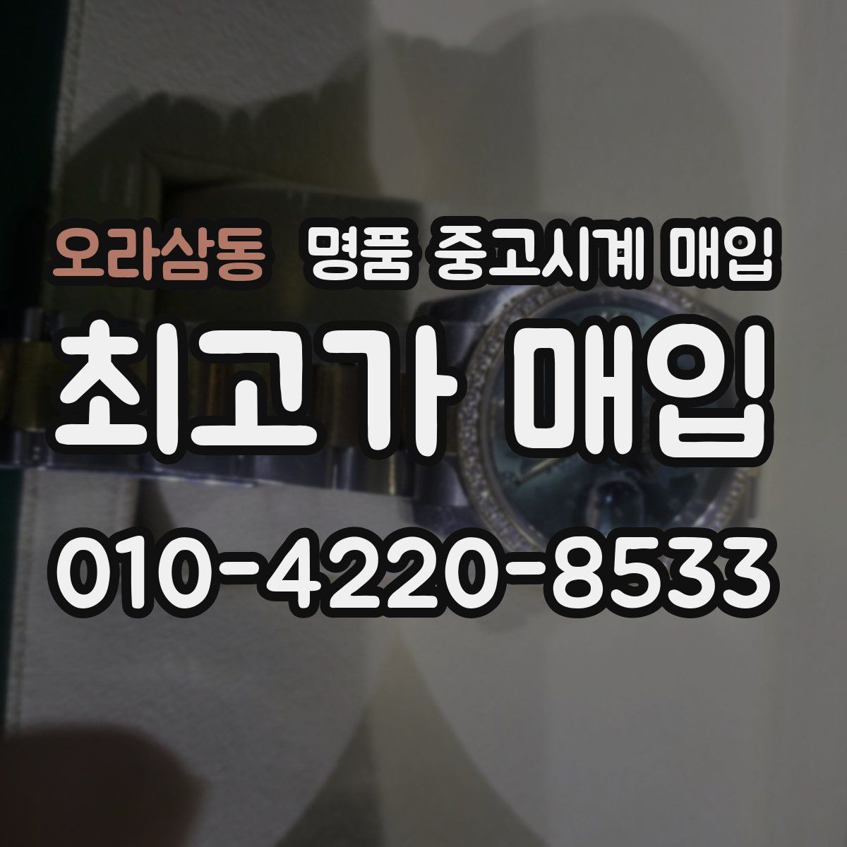 오라삼동 명품 중고시계 매입
