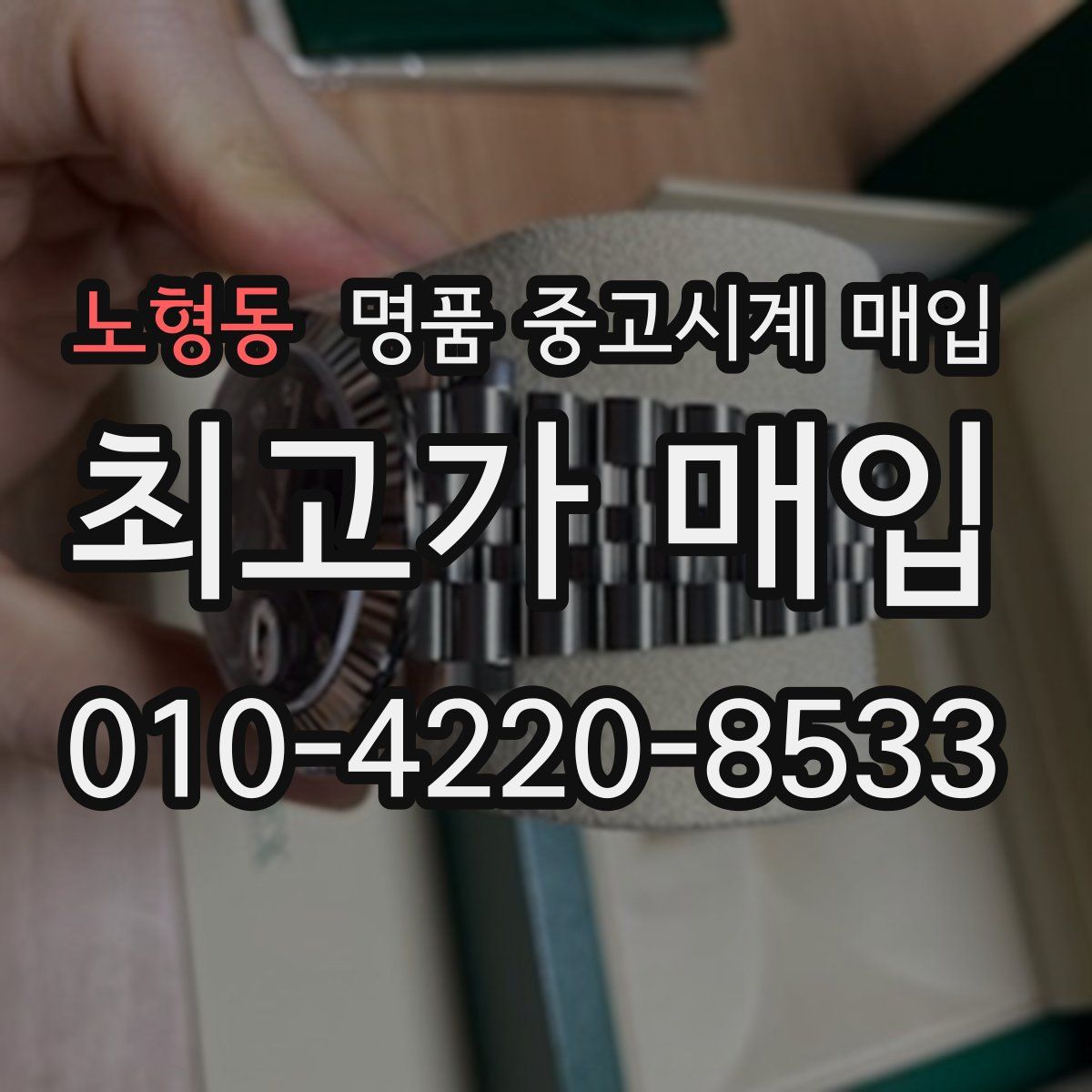 노형동 명품 중고시계 매입