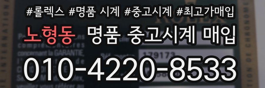 노형동 명품 중고시계 매입