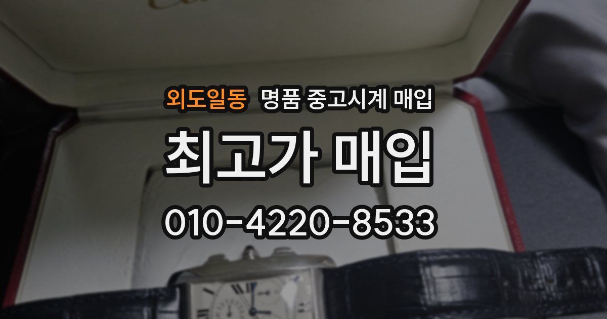 외도일동 명품 중고시계 매입