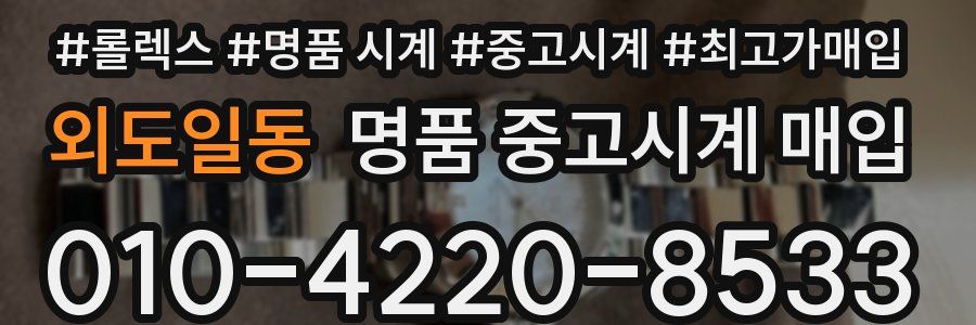 외도일동 명품 중고시계 매입