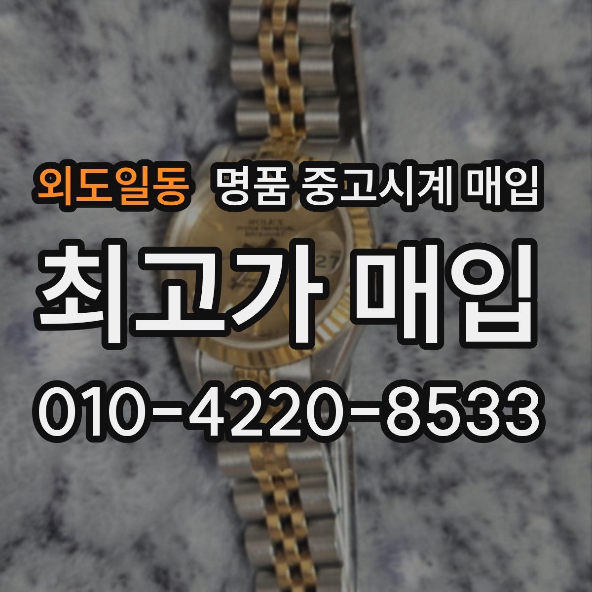 외도일동 명품 중고시계 매입