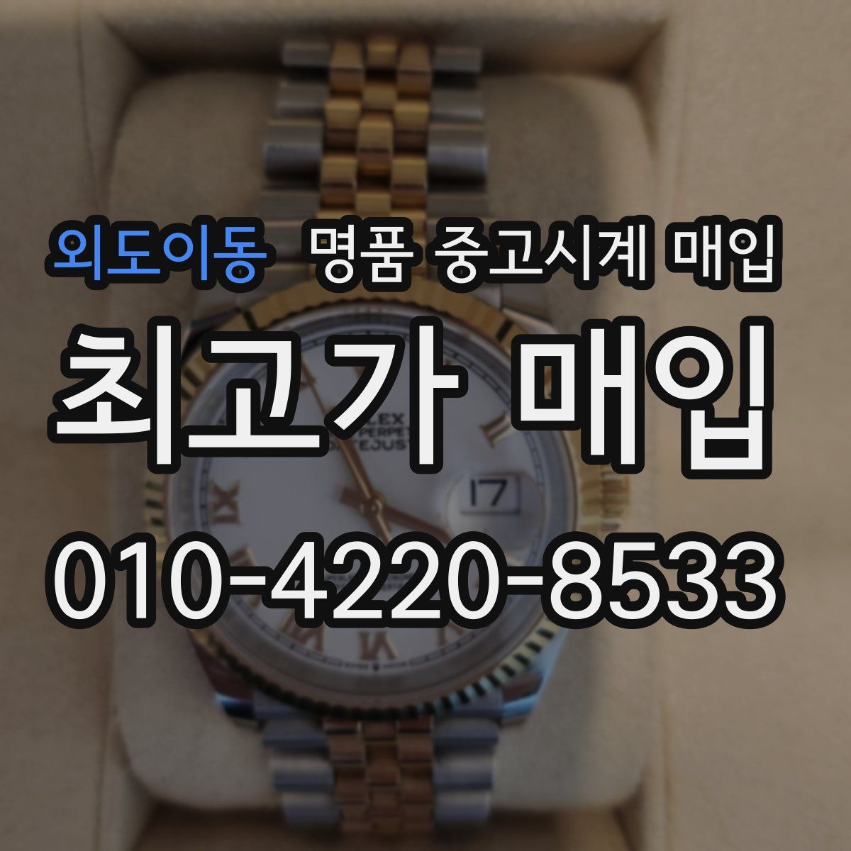 외도이동 명품 중고시계 매입