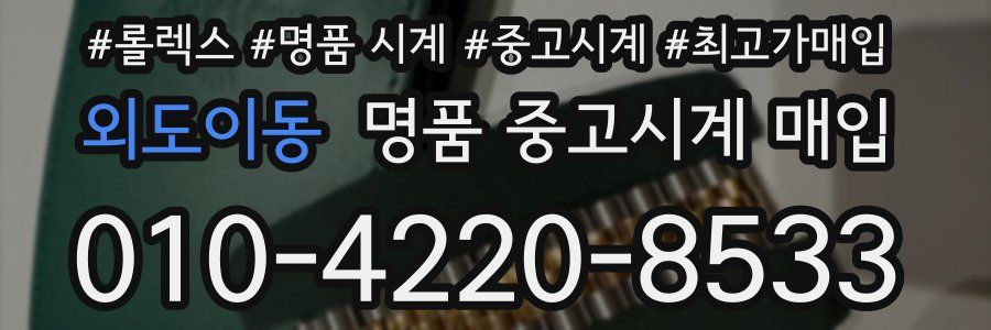 외도이동 명품 중고시계 매입