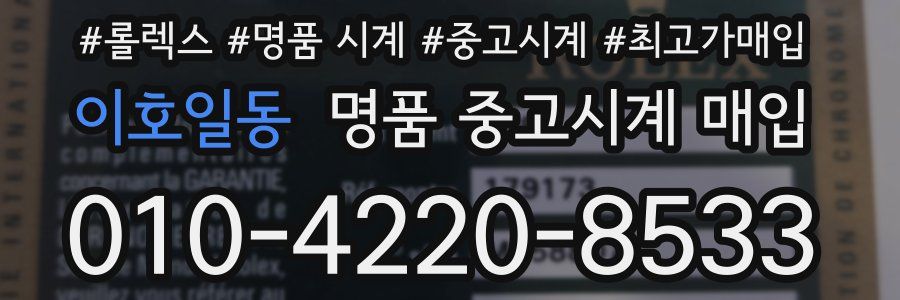 이호일동 명품 중고시계 매입