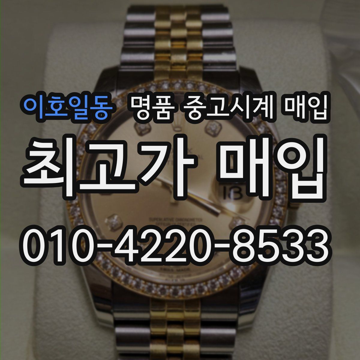 이호일동 명품 중고시계 매입