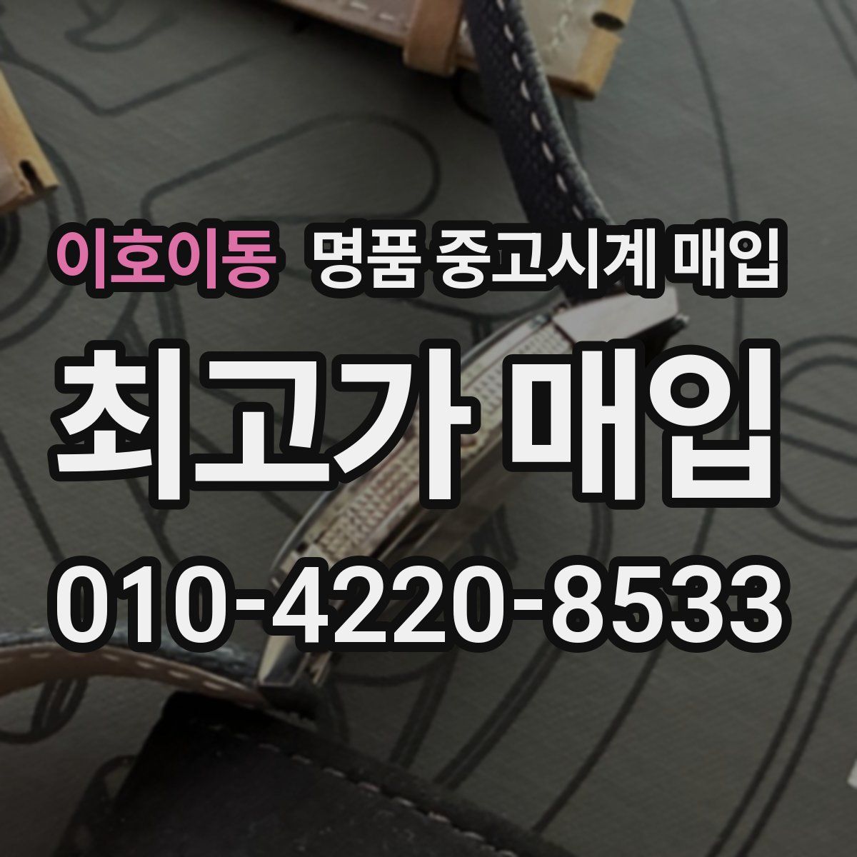 이호이동 명품 중고시계 매입