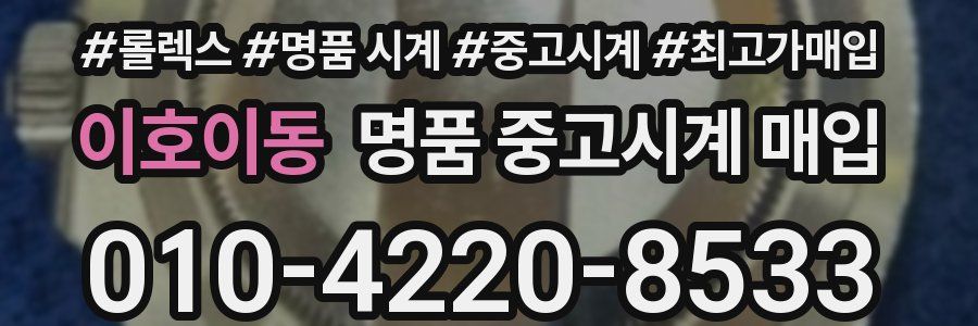 이호이동 명품 중고시계 매입