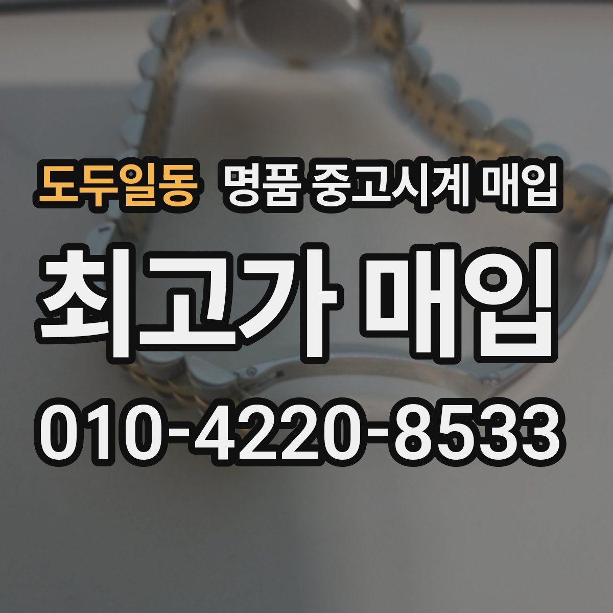 도두일동 명품 중고시계 매입 시 외관 상태를 보는 기준