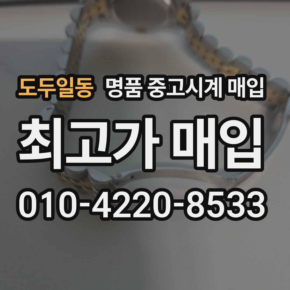 도두일동 명품 중고시계 매입