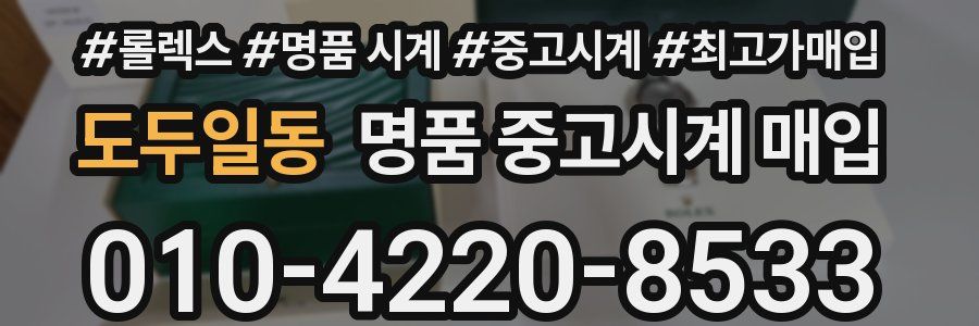 도두일동 명품 중고시계 매입