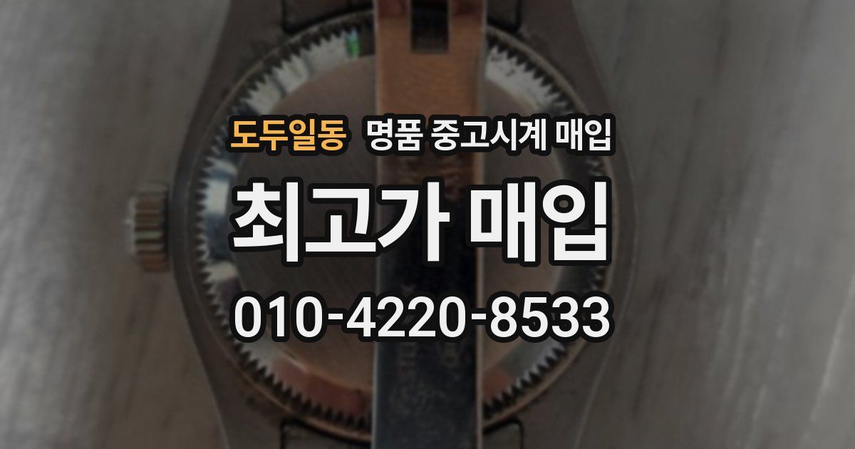 도두일동 명품 중고시계 매입