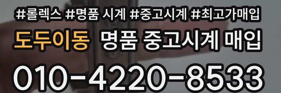 도두이동 명품 중고시계 매입