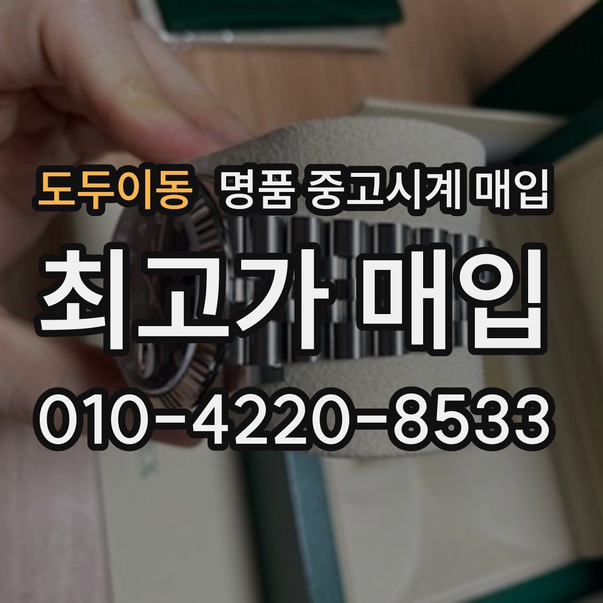 도두이동 명품 중고시계 매입