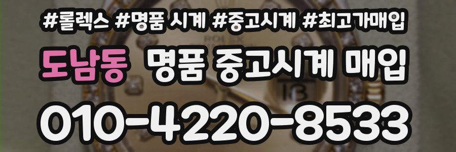 도남동 명품 중고시계 매입