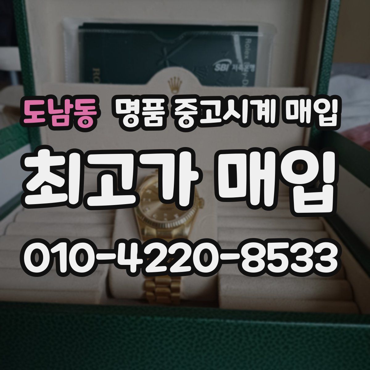 도남동 명품 중고시계 매입