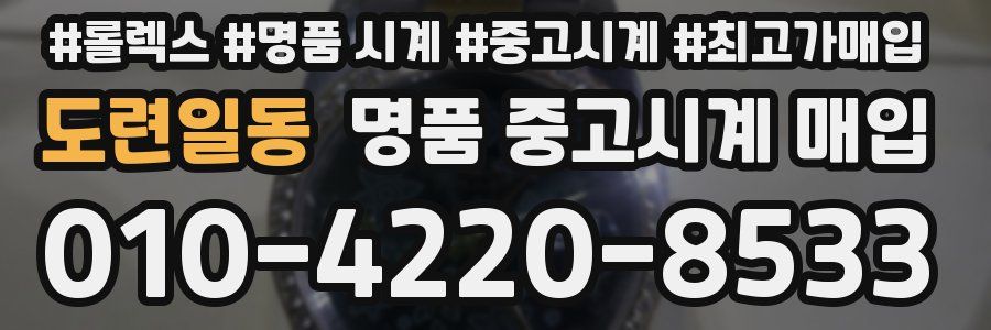 도련일동 명품 중고시계 매입