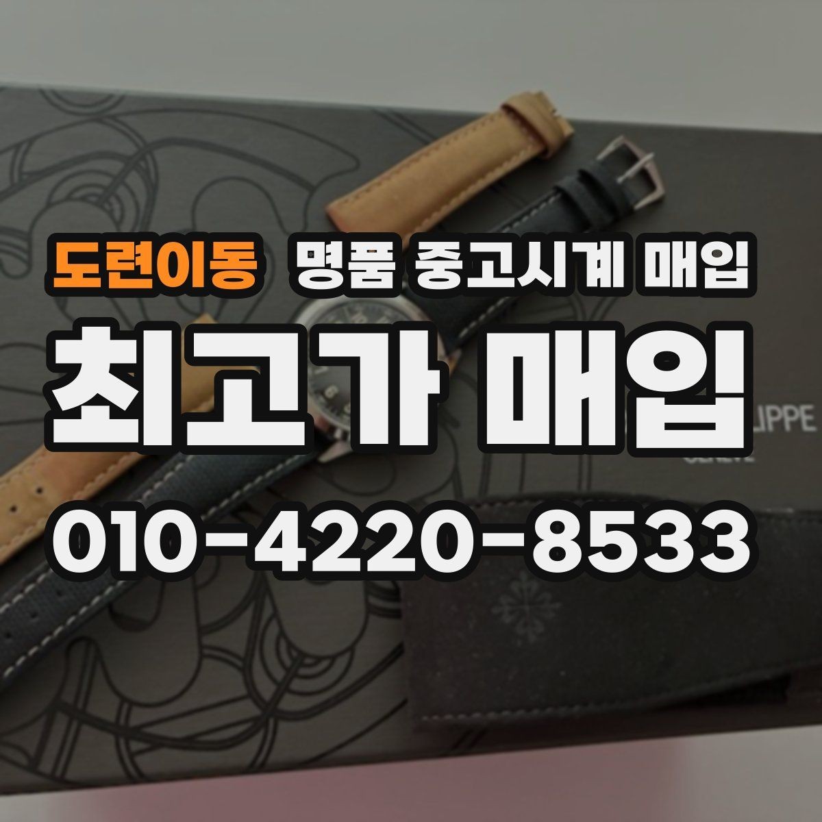 도련이동 명품 중고시계 매입 거래에서 수수료를 확인하는 방법