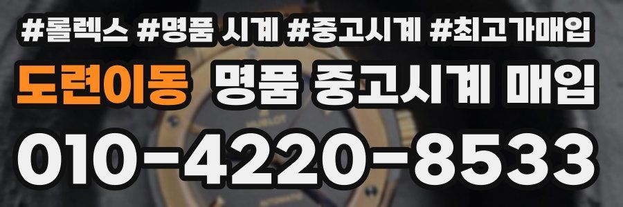도련이동 명품 중고시계 매입