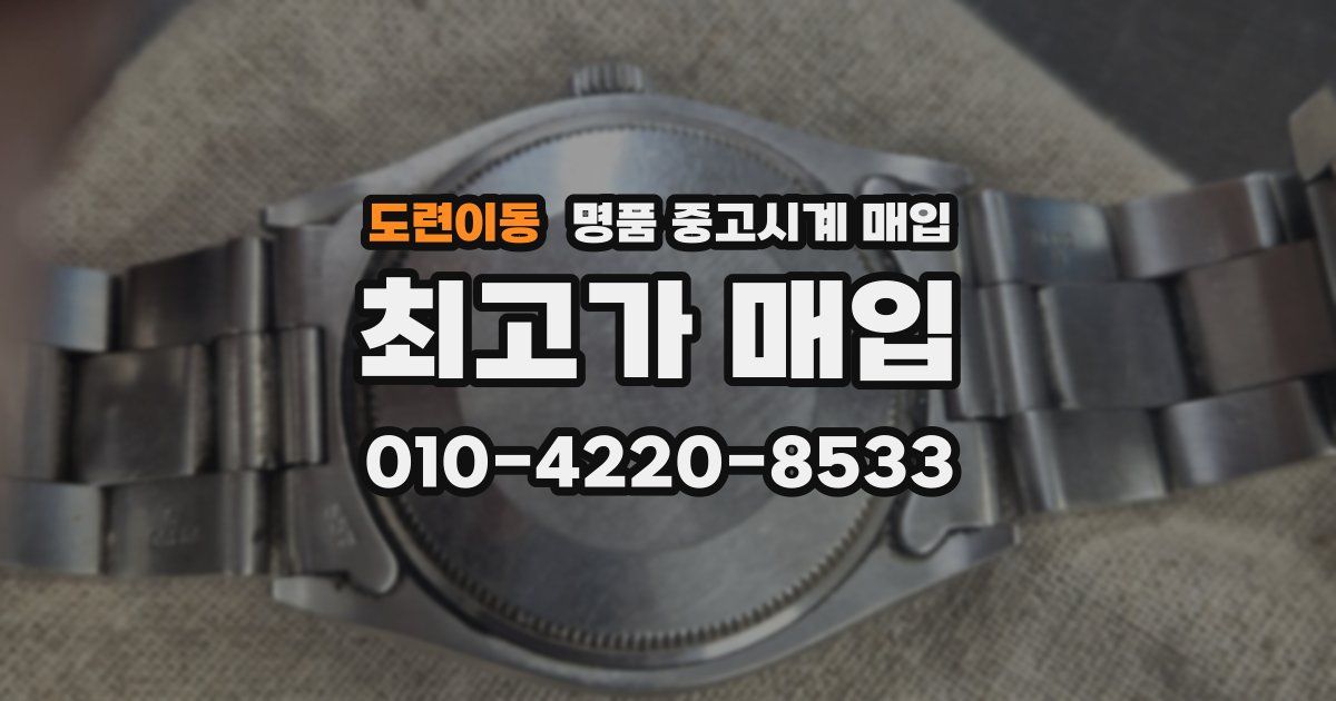 도련이동 명품 중고시계 매입