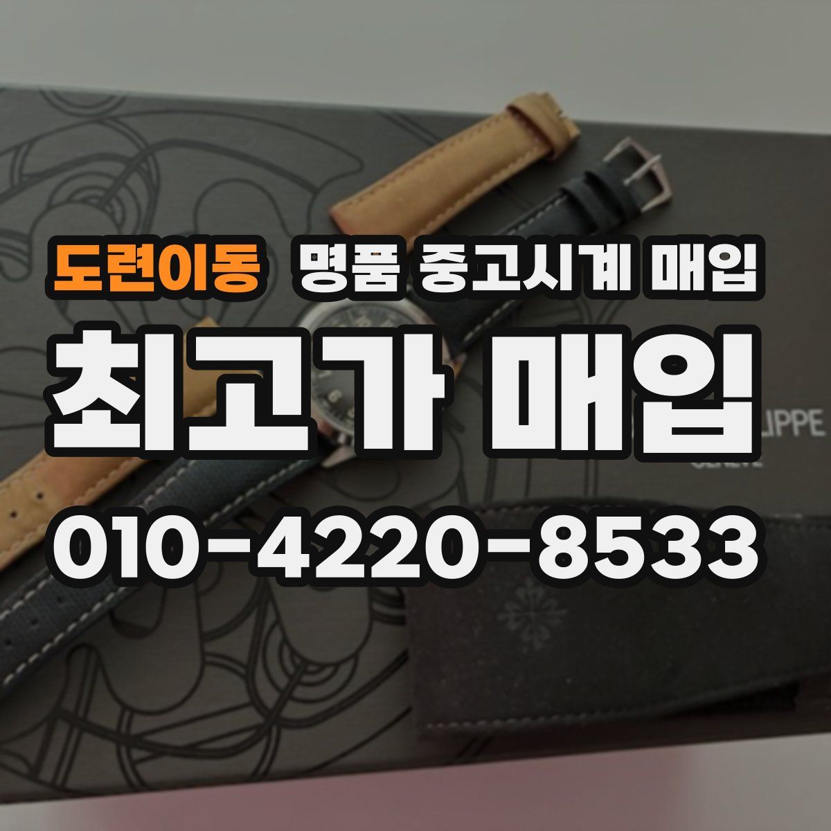 도련이동 명품 중고시계 매입