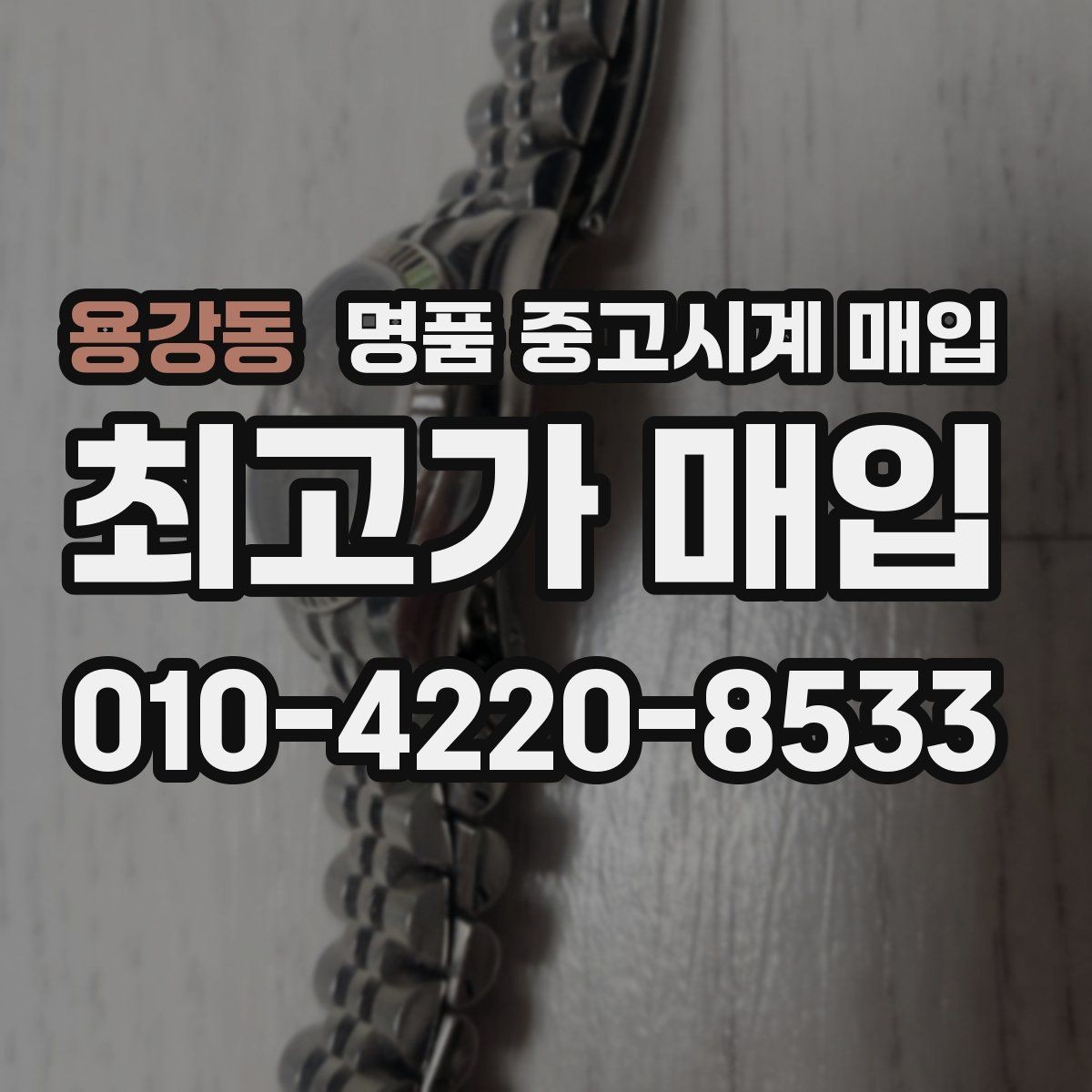 용강동 명품 중고시계 매입 가격 비교할 때 놓치기 쉬운 부분