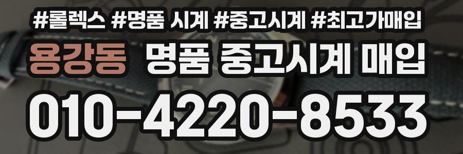 용강동 명품 중고시계 매입