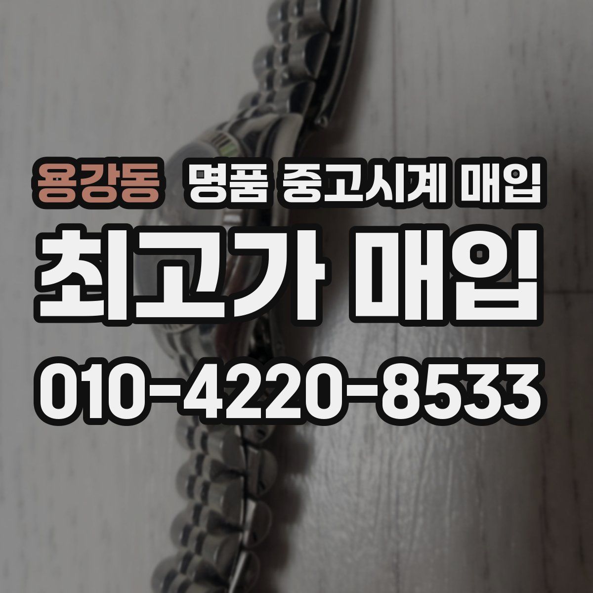 용강동 명품 중고시계 매입