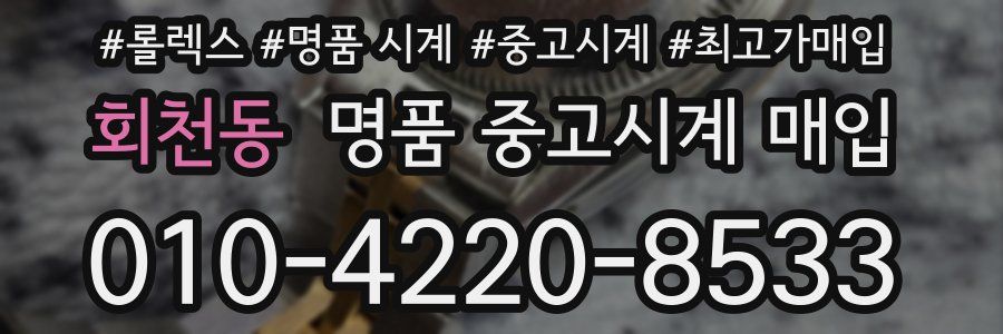 회천동 명품 중고시계 매입
