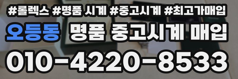 오등동 명품 중고시계 매입