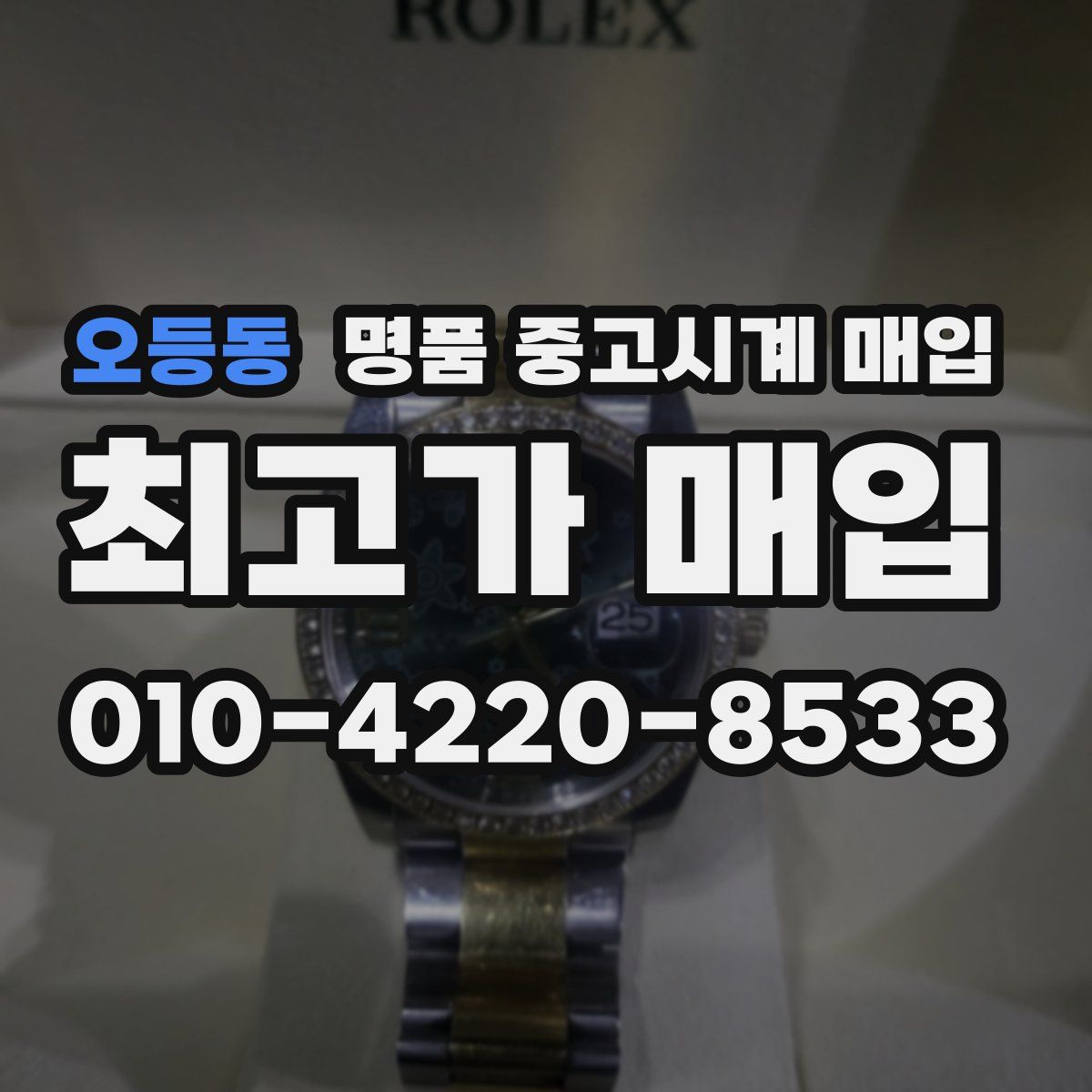 오등동 명품 중고시계 매입