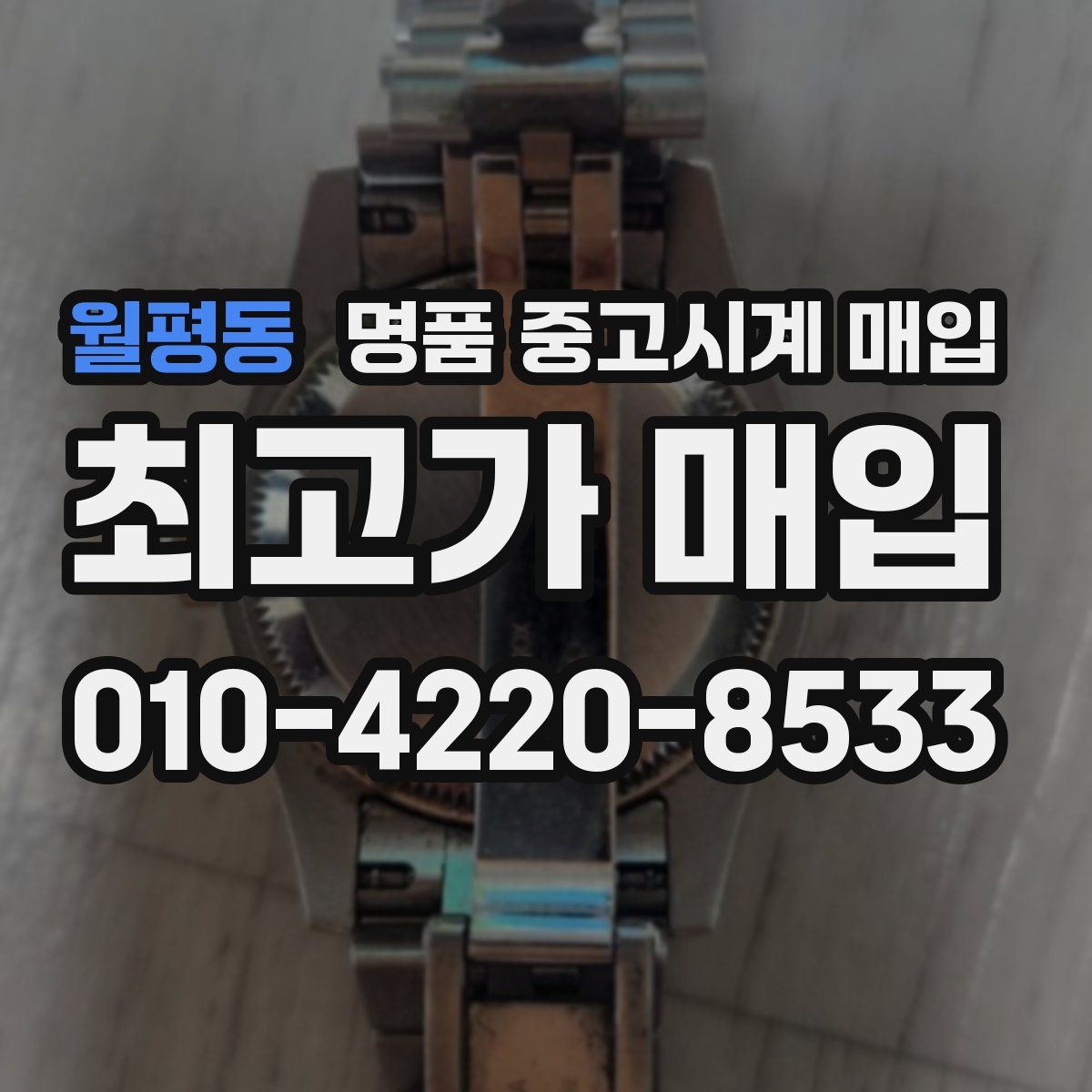 월평동 명품 중고시계 매입