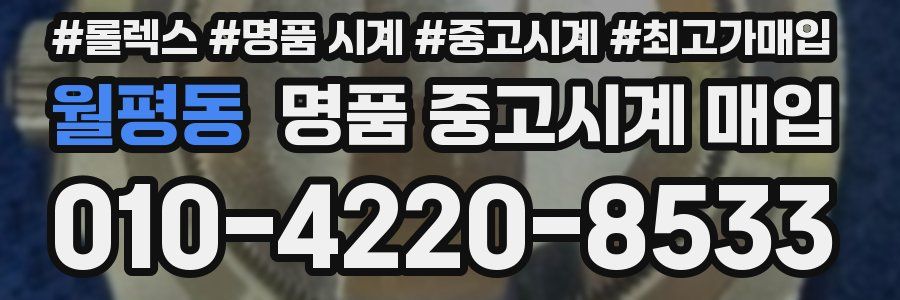 월평동 명품 중고시계 매입